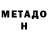 МЕТАДОН methadone Ausra Mikalajuniene
